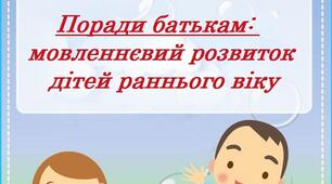 Консультація для батьків "Поради батькам: мовленнєвий розвиток дітей раннього віку"