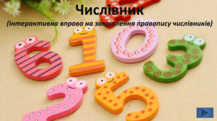 Інтерактивна вправа - тренажер " Правопис числівника".