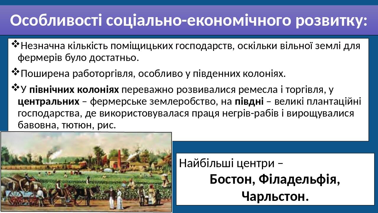 Особливості соціально-економічного розвитку: Незначна кількість поміщицьких господарств, оскільки вільної землі для фермерів було достатньо. Пошире...
