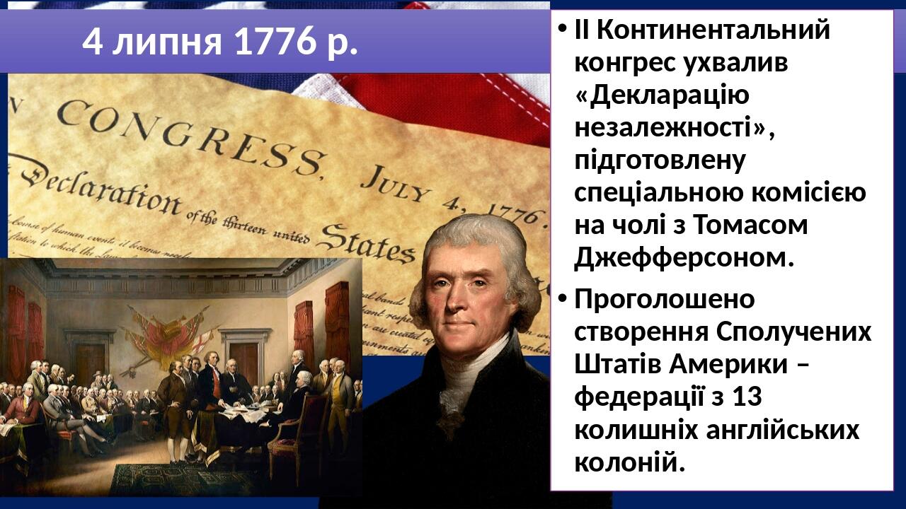 4 липня 1776 р. ІІ Континентальний конгрес ухвалив «Декларацію незалежності», підготовлену спеціальною комісією на чолі з Томасом Джефферсоном. Про...