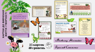 Ярослав Стельмах ("Митькозавр з Юрківки"), Всеволод Нестайко ("Тореадори з Васюківки" - комплект карток до вивчення теми