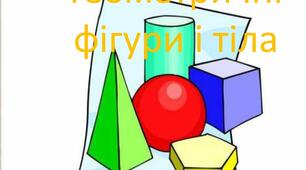 Вебквест «Фігури і тіла геометричні – їх розрізняти просто й дуже звично!»