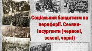 Презентація  Соціальний бандитизм на периферії. Селяни-інсургенти (червоні, зелені, чорні)