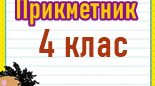 Щоденні 5.Робота зі словами.Прикметник 4 клас НУШ