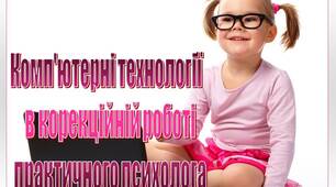 Презентація для семінару психологів: "Комп'ютерні технології    в корекційній роботі  практичного психолога"