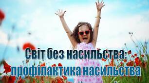 Презентація до семінару Світ без насильства:  профілактика насильства  та жорстокої поведінки