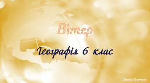 Презентація на тему "Вітер"