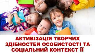 Презентація АКТИВІЗАЦІЯ ТВОРЧИХ ЗДІБНОСТЕЙ ОСОБИСТОСТІ ТА СОЦІАЛЬНИЙ КОНТЕКСТ ЇЇ ЖИТТЄДІЯЛЬНОСТІ