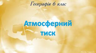 Презентація на тему "Атмосферний тиск"