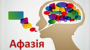 Презентація з логопедії на тему "Афазія"
