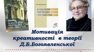 Презентація Мотивація креативності  в теорії Д.Б.Богоявленської