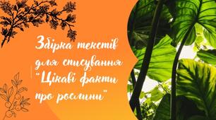 Збірка текстів для списування "Цікаві факти про рослини".Презентація.
