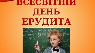 5 лютого - День ерудита