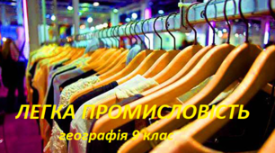 Легка промисловість