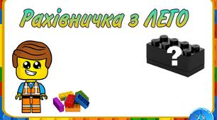 Д/г "Рахівничка з ЛЕГО"