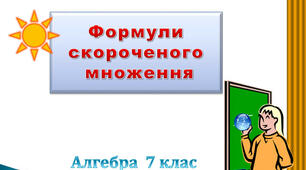  Формули скороченого множення. Тест 2