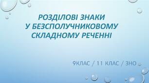Контрольна робота з української мови №3 (9 клас) ТЕСТ. Розділові знаки у безсполучниковому складному реченні. ТЕСТ