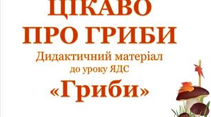 Презентація «Цікаво про гриби"