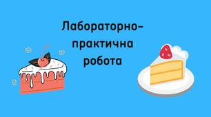 Лабораторно-практична робота на тему: "Технологія приготування тістечок з бісквітного тіста, масляного бісквіту"