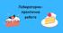 Лабораторно-практична робота на тему: "Технологія приготування тістечок з бісквітного тіста, масляного бісквіту"