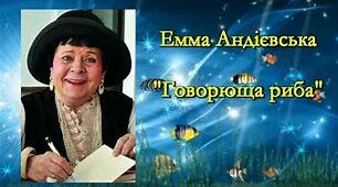 Емма Андієвська. «Казка про Яян», «Говорюща риба»