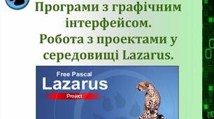 Графічний інтерфейс та основні компоненти Lazarus