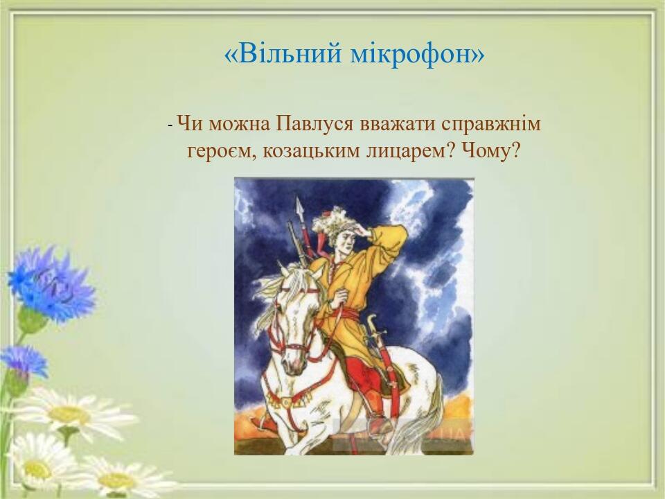 «Вільний мікрофон» - Чи можна Павлуся вважати справжнім героєм, козацьким лицарем? Чому?