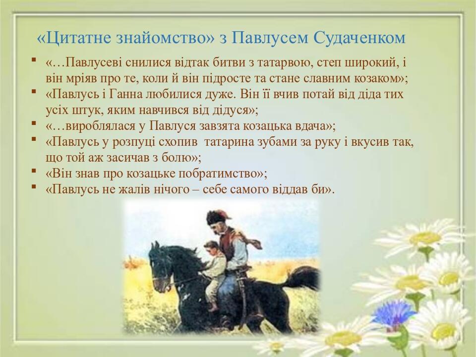«Цитатне знайомство» з Павлусем Судаченком «…Павлусеві снилися відтак битви з татарвою, степ широкий, і він мріяв про те, коли й він підросте та ст...