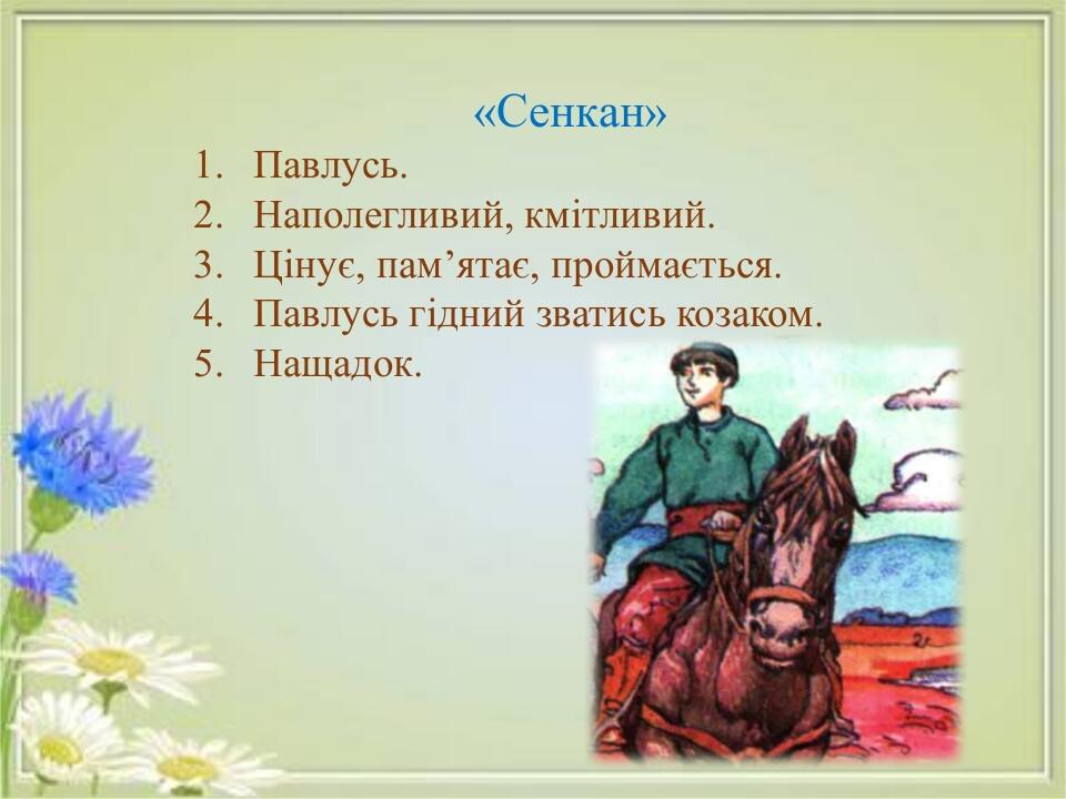 «Сенкан» Павлусь. Наполегливий, кмітливий. Цінує, пам’ятає, проймається. Павлусь гідний зватись козаком. Нащадок.