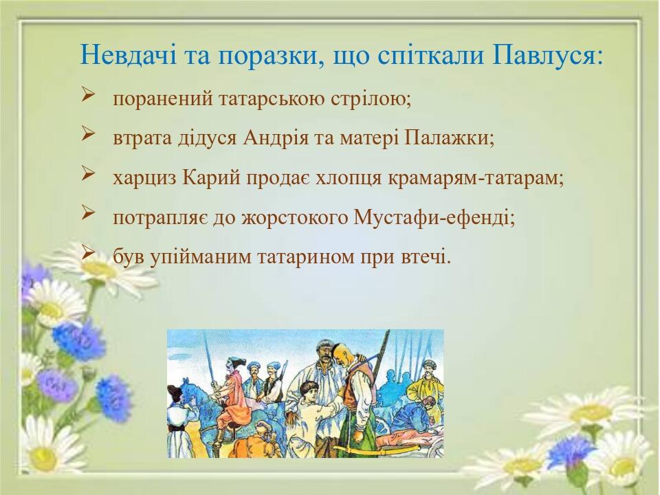 Невдачі та поразки, що спіткали Павлуся: поранений татарською стрілою; втрата дідуся Андрія та матері Палажки; харциз Карий продає хлопця крамарям-...
