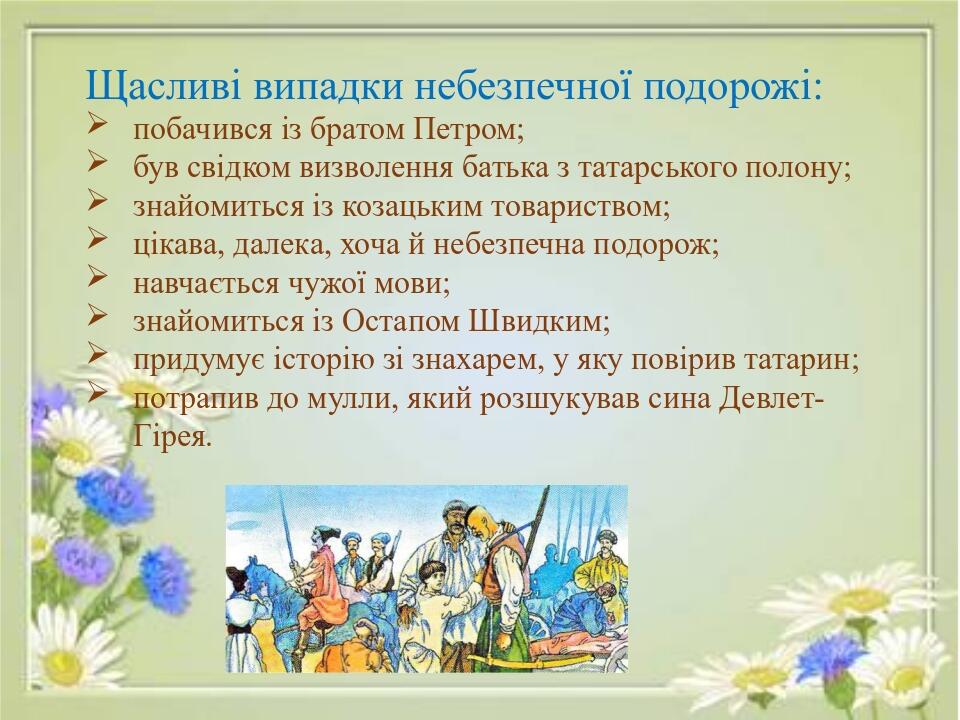Щасливі випадки небезпечної подорожі: побачився із братом Петром; був свідком визволення батька з татарського полону; знайомиться із козацьким това...
