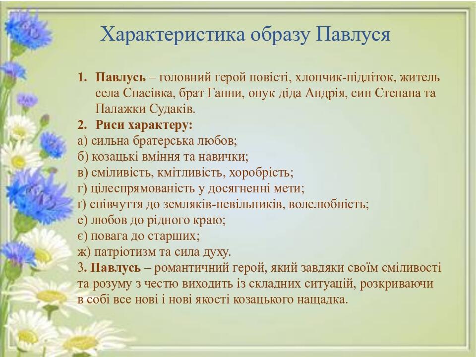 Характеристика образу Павлуся Павлусь – головний герой повісті, хлопчик-підліток, житель села Спасівка, брат Ганни, онук діда Андрія, син Степана т...