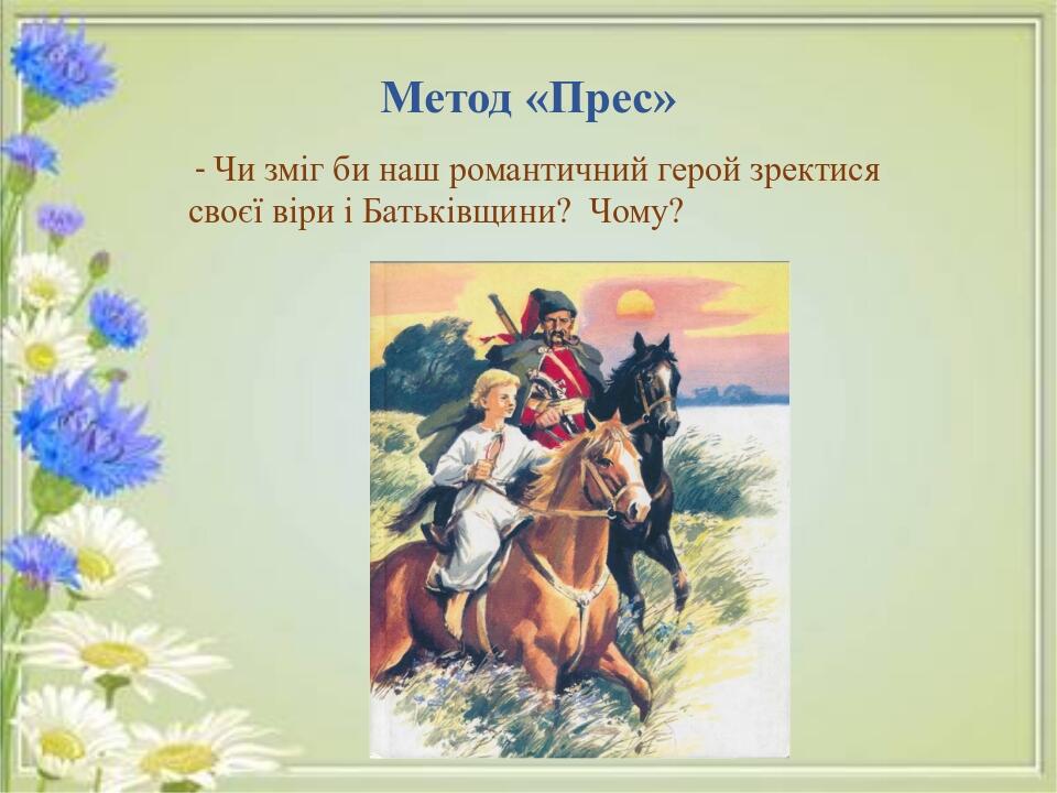 Метод «Прес» - Чи зміг би наш романтичний герой зректися своєї віри і Батьківщини? Чому?