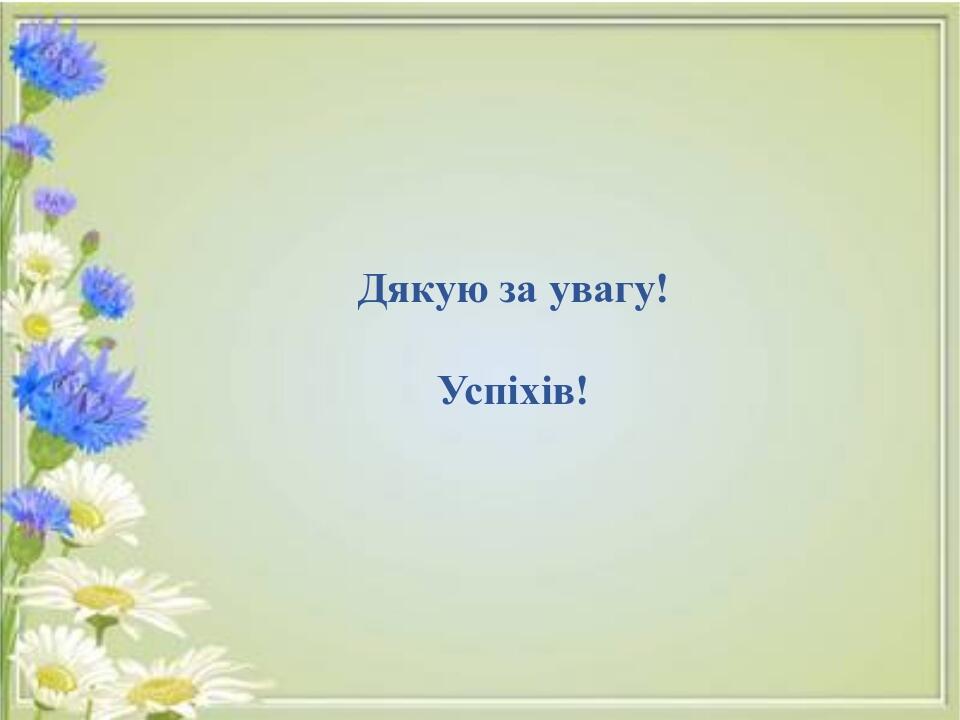 Дякую за увагу! Успіхів!