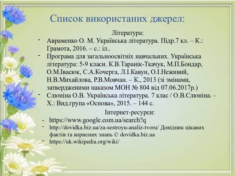 Список використаних джерел: Інтернет-ресурси: - https://www.google.com.ua/search?q http://dovidka.biz.ua/za-sestroyu-analiz-tvoru/ Довідник цікавих...