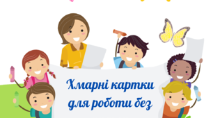 "Хмарні картки для роботи без нудьги" або "Хмарна абетка каліграфічних вправ". Матеріал для роботи в 1-4 класах.