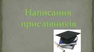 Написання прислівників