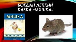 Б.Лепкий „Мишка”