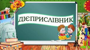 "Дієприслівник "