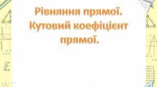 Рівняння прямої. Кутовий коефіцієнт прямої.