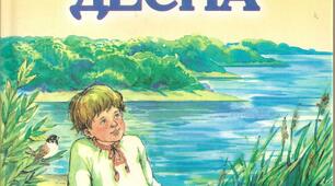 О. Довженко «Зачарована Десна»