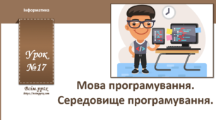 І7. Мова програмування Python