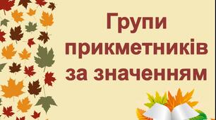 6 клас "Групи прикметників за значенням"