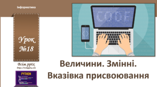І7. Програма Python. Величини та змінні