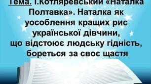 9 клас "Наталка Полтавка"