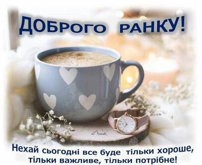 доброго ранку добрий ранок листівка картинка українською вітання привітання доброе утро гарного дня | Good morning, Tea cups, Glassware