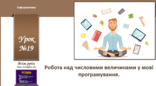 І7. Робота над числовими величинами у Python