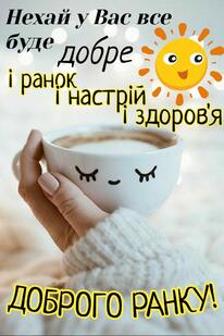 Pin by Ліна Демиденко on Доброго ранку | Morning greetings quotes, Good morning, Morning greeting