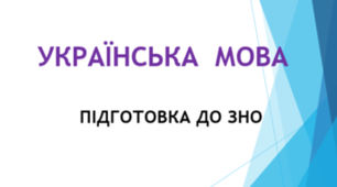 Тестові завдання з української мови у форматі ЗНО (Варіант 5)