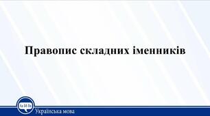 Презентація "Правопис складних іменників"